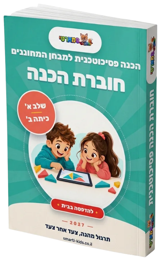 חוברת הכנה שלב א׳