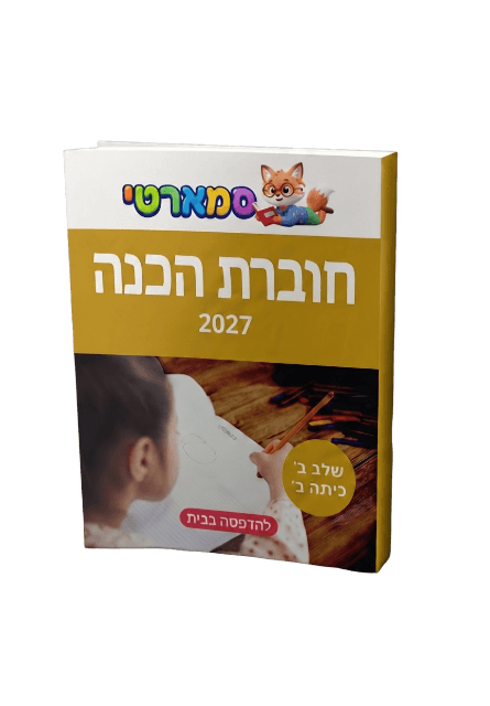 חוברת הכנה שלב ב׳