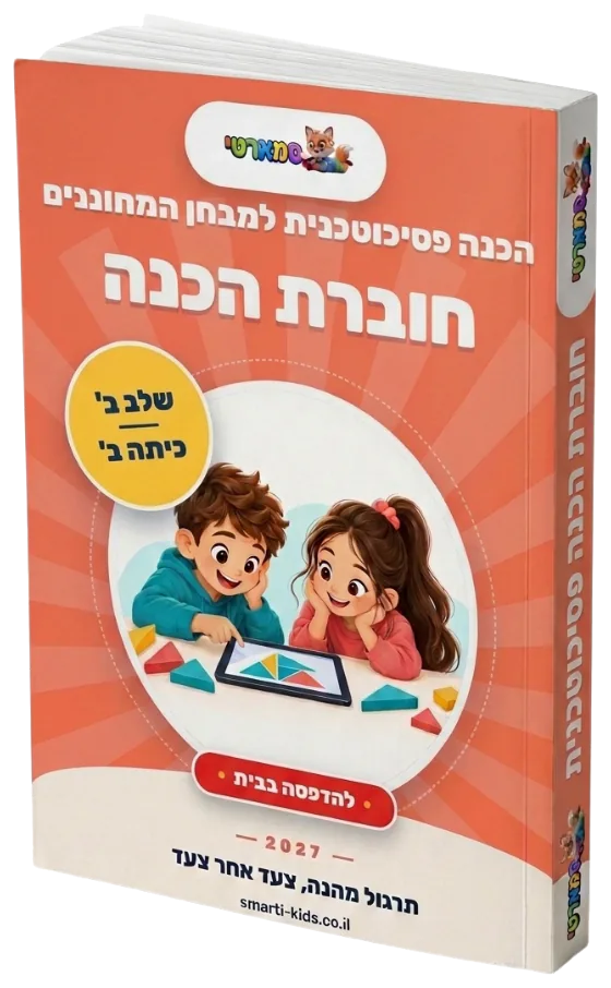חוברת הכנה שלב ב׳