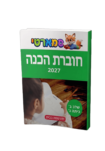 חוברת הכנה שלב ב׳ מורחב