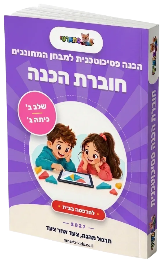 חוברת הכנה שלב ב׳ מורחב