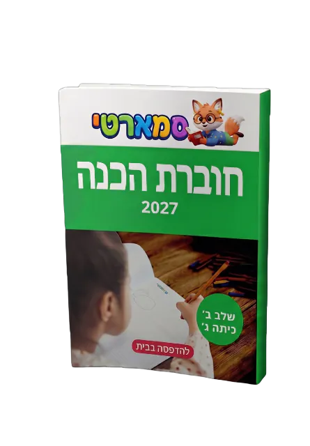 חוברת הכנה שלב ב׳ מורחב